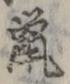 글자 鼠