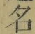 글자 名