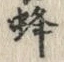 글자 蜂