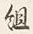 글자 組