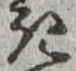 位置定マレル𛀪
