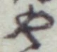 글자 や