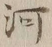글자 河
