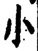 「小」字