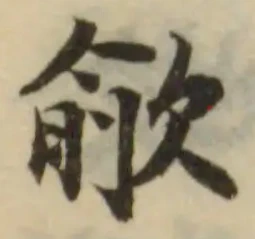 Đã định vị 歈