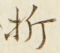 Chữ 折