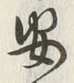 글자 安