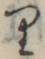 位置 確認된 𛃶