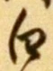 글자 白