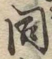 同 위치 확인됨