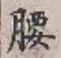 Character 腰