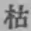 글자 枯