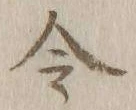 글자 令