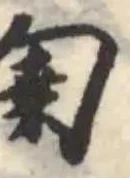 𠣮 위치 확인됨
