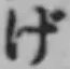 글자 げ