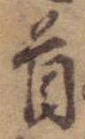 位置 確認된 首