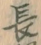 字長