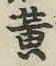 글자 黄