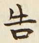 글자 告
