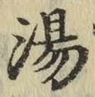 글자 湯