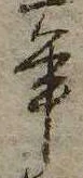 已定位年