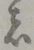 位置定マレル者
