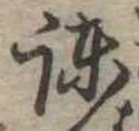 Located 諌