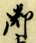 文字 御