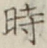 字時
