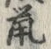 글자 鼠