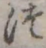 位置定マレル未定