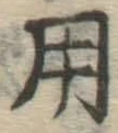 字用