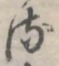 𛃸 위치 확인됨