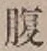 글자 腹