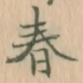 “春”字