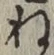 글자 ね