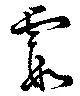 霞 위치 확인됨