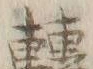 字ト