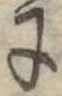 𛂌 위치 확인됨