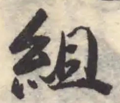 䋎の位置