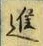 文字進