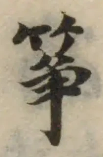 Đã định vị 箏