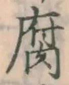 字腐