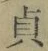 Chữ 貞