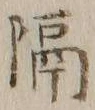 글자 隔