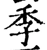글자 季