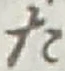 글자 た