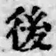 字後