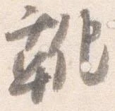 靴 위치 확인됨