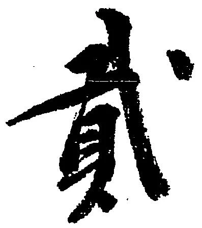 弐の位置